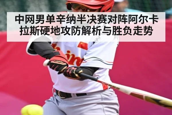 中网男单辛纳半决赛对阵阿尔卡拉斯硬地攻防解析与胜负走势