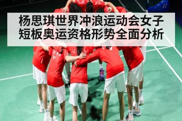 杨思琪世界冲浪运动会女子短板奥运资格形势全面分析