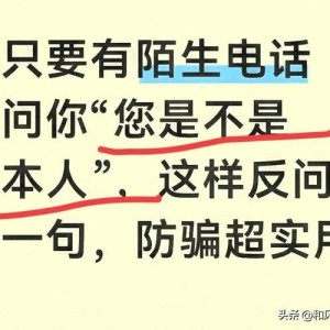 爱游戏体育app下载-只要有陌生电话问你“您是不是本人”，这样反问一句，防骗超实用